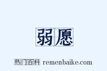 弱愿是什么意思的图片